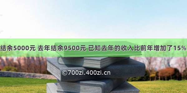 某家庭前年结余5000元 去年结余9500元 已知去年的收入比前年增加了15% 而支出比前