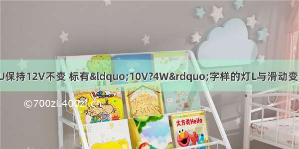 如图所示 电源电压U保持12V不变 标有“10V?4W”字样的灯L与滑动变阻器R串联接入电路