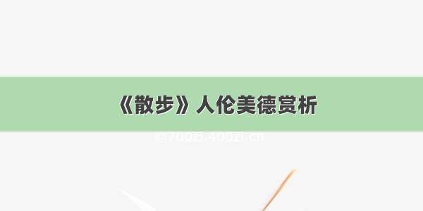 《散步》人伦美德赏析