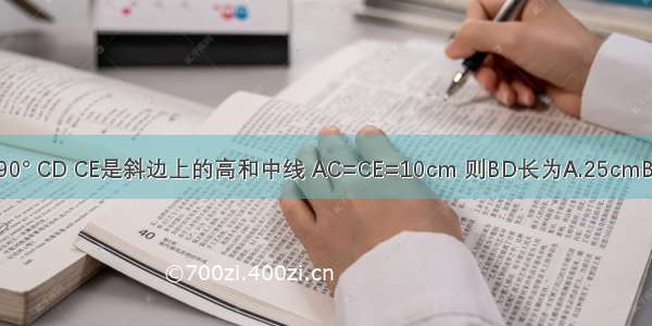 在Rt△ABC ∠ACB=90° CD CE是斜边上的高和中线 AC=CE=10cm 则BD长为A.25cmB.5cmC.15cmD.10cm