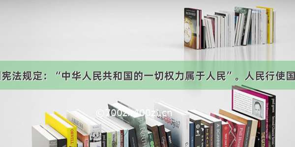 单选题我国宪法规定：“中华人民共和国的一切权力属于人民”。人民行使国家权力的机