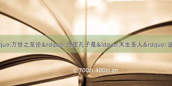 李贽指责儒家经典并非“万世之至论” 否定孔子是“天生圣人” 这一思想①提倡“法治