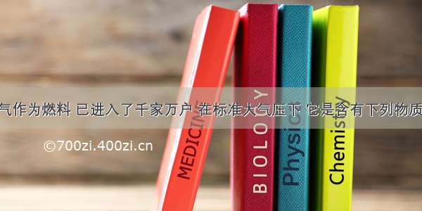 液化石油气作为燃料 已进入了千家万户 在标准大气压下 它是含有下列物质的混合物 