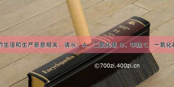 化学与我们的生活和生产息息相关．请从：A．二氧化碳  B．甲烷 C．一氧化碳D．熟石灰 