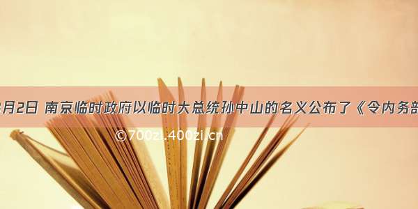 单选题193月2日 南京临时政府以临时大总统孙中山的名义公布了《令内务部通知革除