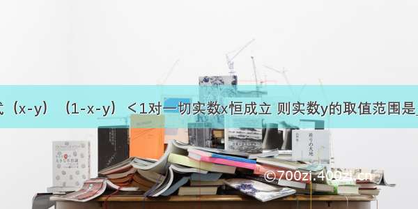 若不等式（x-y）（1-x-y）＜1对一切实数x恒成立 则实数y的取值范围是________．