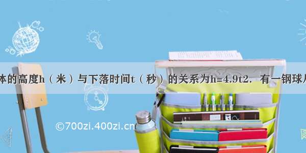 自由下落物体的高度h（米）与下落时间t（秒）的关系为h=4.9t2．有一钢球从44.1米高的