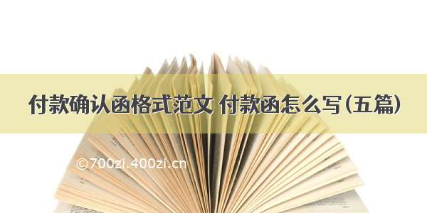 付款确认函格式范文 付款函怎么写(五篇)