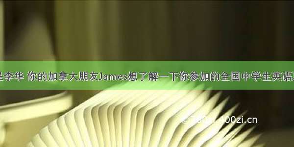 假如你是李华 你的加拿大朋友James想了解一下你参加的全国中学生英语夏令营的