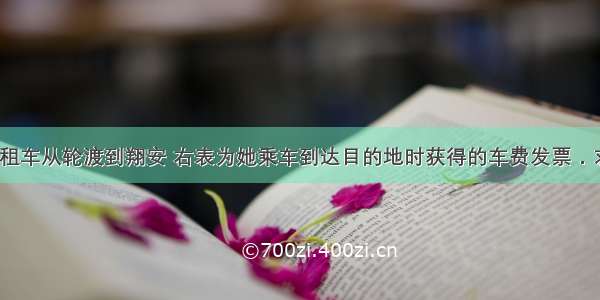 小红乘坐出租车从轮渡到翔安 右表为她乘车到达目的地时获得的车费发票．求：（1）小