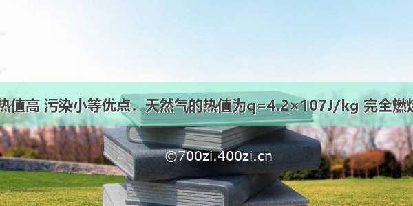 天然气具有热值高 污染小等优点．天然气的热值为q=4.2×107J/kg 完全燃烧0.5kg的天