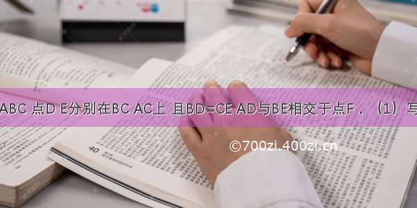 如图等边△ABC 点D E分别在BC AC上 且BD=CE AD与BE相交于点F．（1）写出图中全等