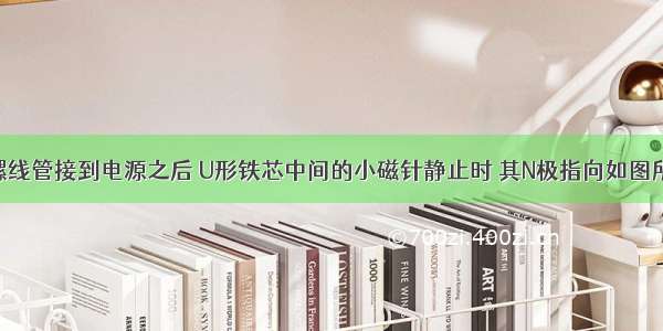 在图中当螺线管接到电源之后 U形铁芯中间的小磁针静止时 其N极指向如图所示 试在图