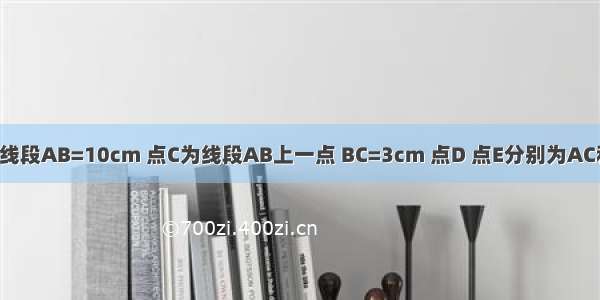 已知：如图 线段AB=10cm 点C为线段AB上一点 BC=3cm 点D 点E分别为AC和AB的中点 