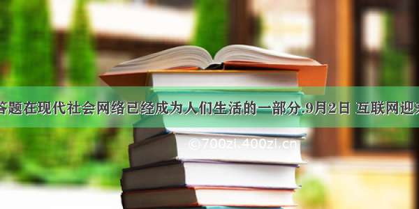 解答题在现代社会网络已经成为人们生活的一部分.9月2日 互联网迎来了