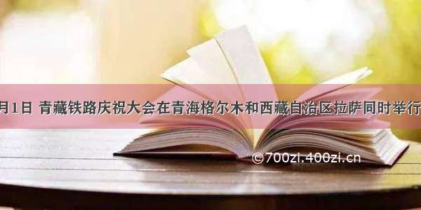 单选题7月1日 青藏铁路庆祝大会在青海格尔木和西藏自治区拉萨同时举行。有锦涛