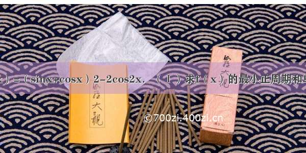 已知函数f（x）=（sinx+cosx）2-2cos2x．（Ⅰ）求f（x）的最小正周期和单调递增区间；