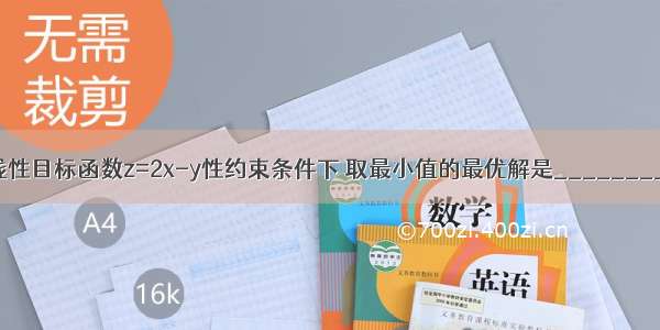 线性目标函数z=2x-y性约束条件下 取最小值的最优解是________．