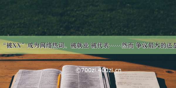 单选题 “被XX”成为网络热词。被就业 被代表……然而 争议最大的还是收入“