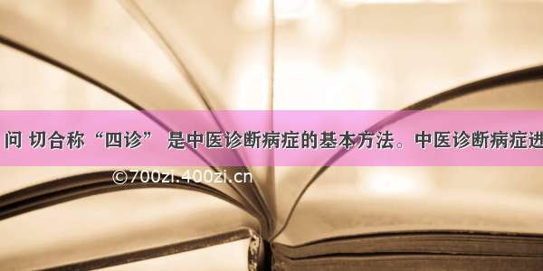 单选题望 闻 问 切合称“四诊” 是中医诊断病症的基本方法。中医诊断病症进行分析时 强