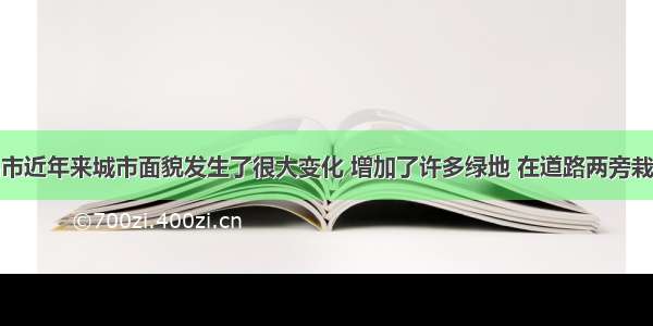 单选题无锡市近年来城市面貌发生了很大变化 增加了许多绿地 在道路两旁栽种了大量树