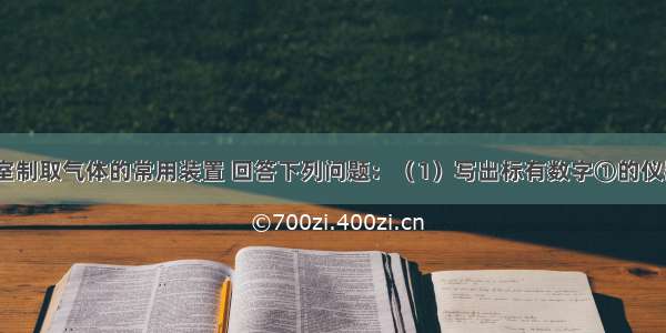 下图是实验室制取气体的常用装置 回答下列问题：（1）写出标有数字①的仪器名称_____