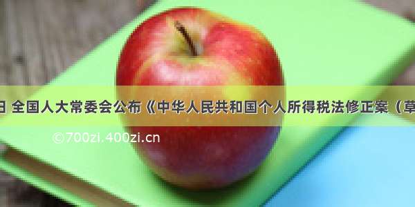 4月25日 全国人大常委会公布《中华人民共和国个人所得税法修正案（草案）》 