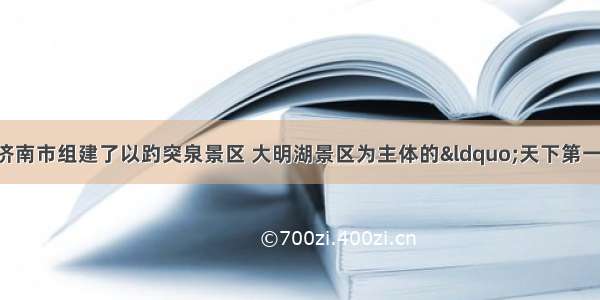 为打造5A级景区 济南市组建了以趵突泉景区 大明湖景区为主体的“天下第一泉”风景区