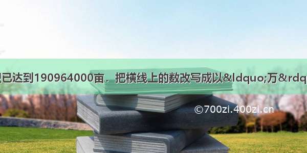 湖南省林地总面积已达到190964000亩．把横线上的数改写成以“万”作单位的数是_