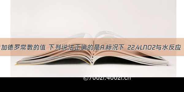 NA表示阿伏加德罗常数的值 下列说法正确的是A.标况下 22.4LNO2与水反应 转移的电子