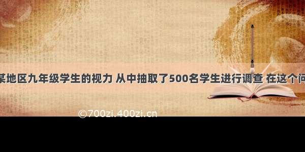 为了了解某地区九年级学生的视力 从中抽取了500名学生进行调查 在这个问题中 个体