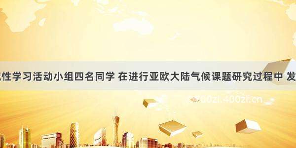 某中学研究性学习活动小组四名同学 在进行亚欧大陆气候课题研究过程中 发现了一些有