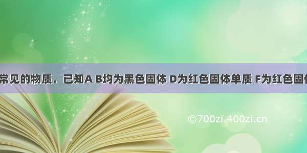 A～H都是常见的物质．已知A B均为黑色固体 D为红色固体单质 F为红色固体 H为蓝色