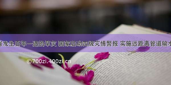 今年云南省发生百年一遇的旱灾 国家启动四级灾情警报 实施远距离管道输水工程 对缓