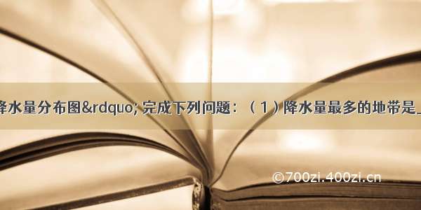 读“世界年降水量分布图” 完成下列问题：（1）降水量最多的地带是______附近 年降