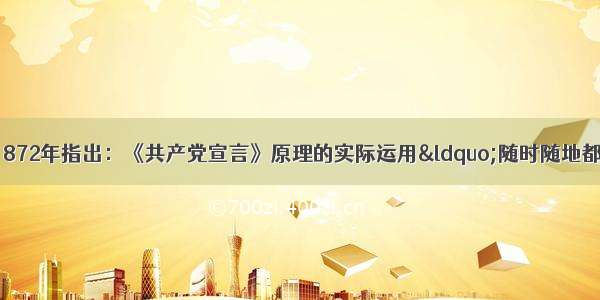 单选题马克思在1872年指出：《共产党宣言》原理的实际运用“随时随地都要以当时的历史