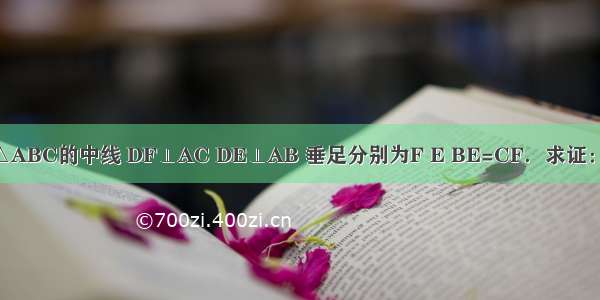 如图所示 AD是△ABC的中线 DF⊥AC DE⊥AB 垂足分别为F E BE=CF．求证：AD平分∠BAC．