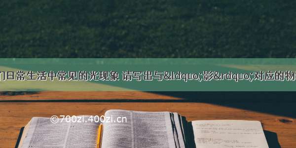 &ldquo;影&rdquo;是我们日常生活中常见的光现象 请写出与&ldquo;影&rdquo;对应的物理知识．做光学游戏形成