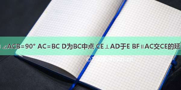 在Rt△ABC中 ∠ACB=90° AC=BC D为BC中点 CE⊥AD于E BF∥AC交CE的延长线于F．（1