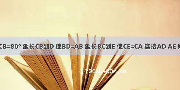 如图 ∠ABC=50° ∠ACB=80° 延长CB到D 使BD=AB 延长BC到E 使CE=CA 连接AD AE 则∠DAE=________度．