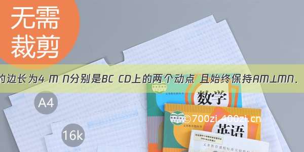 正方形ABCD的边长为4 M N分别是BC CD上的两个动点 且始终保持AM⊥MN．当BM为多少