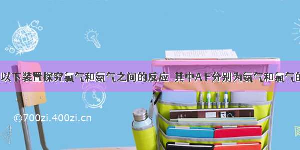 某学生利用以下装置探究氯气和氨气之间的反应．其中A F分别为氨气和氯气的发生装置 