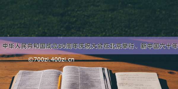 10月1日 中华人民共和国成立60周年庆祝大会在北京举行．新中国六十年国庆阅兵