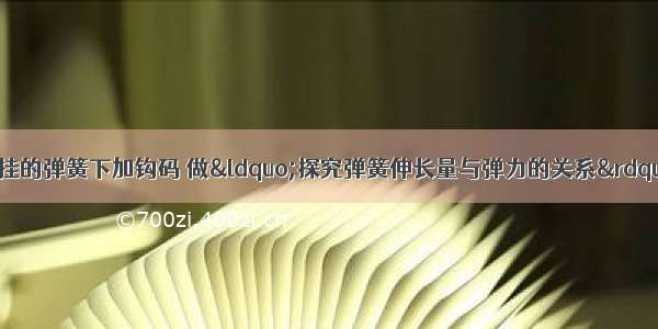 陈明同学在竖直悬挂的弹簧下加钩码 做“探究弹簧伸长量与弹力的关系”实验．下表是陈