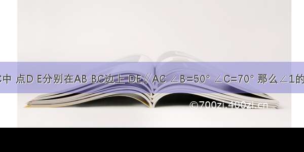 如图所示 △ABC中 点D E分别在AB BC边上 DE∥AC ∠B=50° ∠C=70° 那么∠1的度数为________．