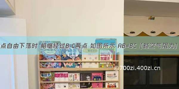 一物体由A点自由下落时 相继经过B C两点 如图所示 AB=BC（略空气阻力） 则下列分