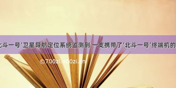 &ldquo;‘北斗一号’卫星导航定位系统监测到 一支携带了‘北斗一号’终端机的部队 沿317