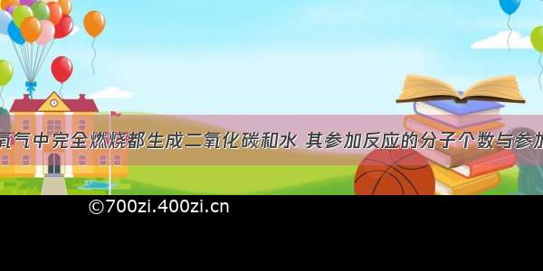 下列物质在氧气中完全燃烧都生成二氧化碳和水 其参加反应的分子个数与参加反应的氧气