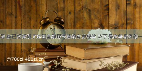 通过化学学习 你已经掌握了实验室制取气体的有关规律 以下是老师提供的一些实验装置