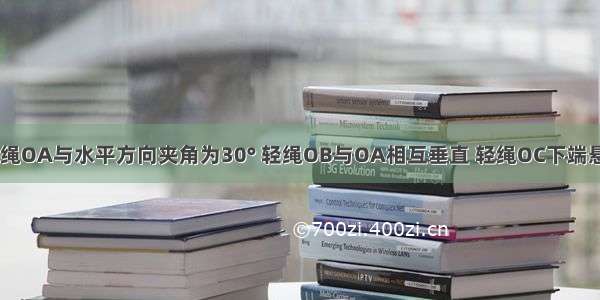 如图所示 轻绳OA与水平方向夹角为30° 轻绳OB与OA相互垂直 轻绳OC下端悬挂一质量为